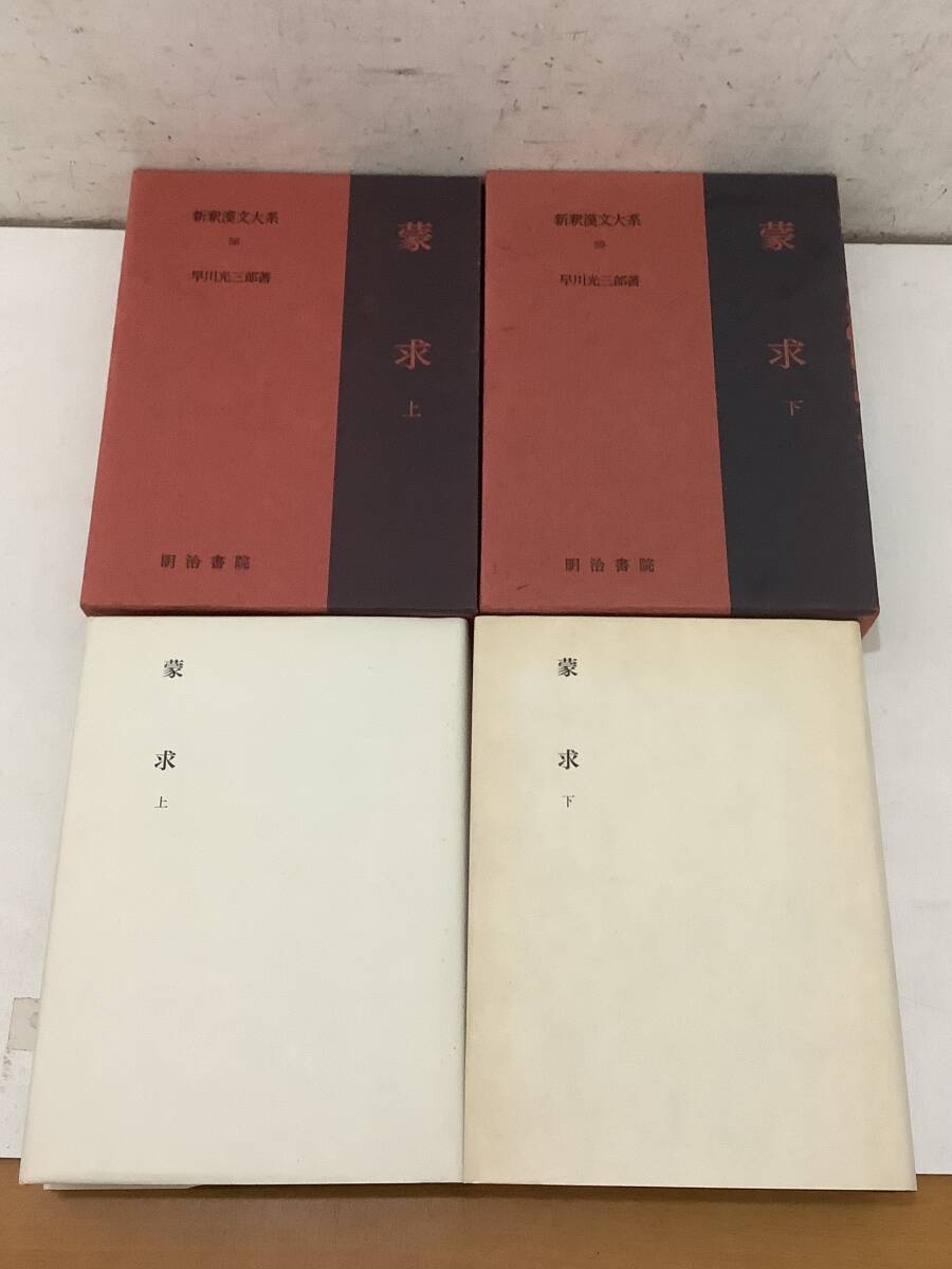 g682 蒙求 上下巻 新釈漢文大系58・59 明治書院 昭和48年 初版 月報揃 1Ja4拍卖