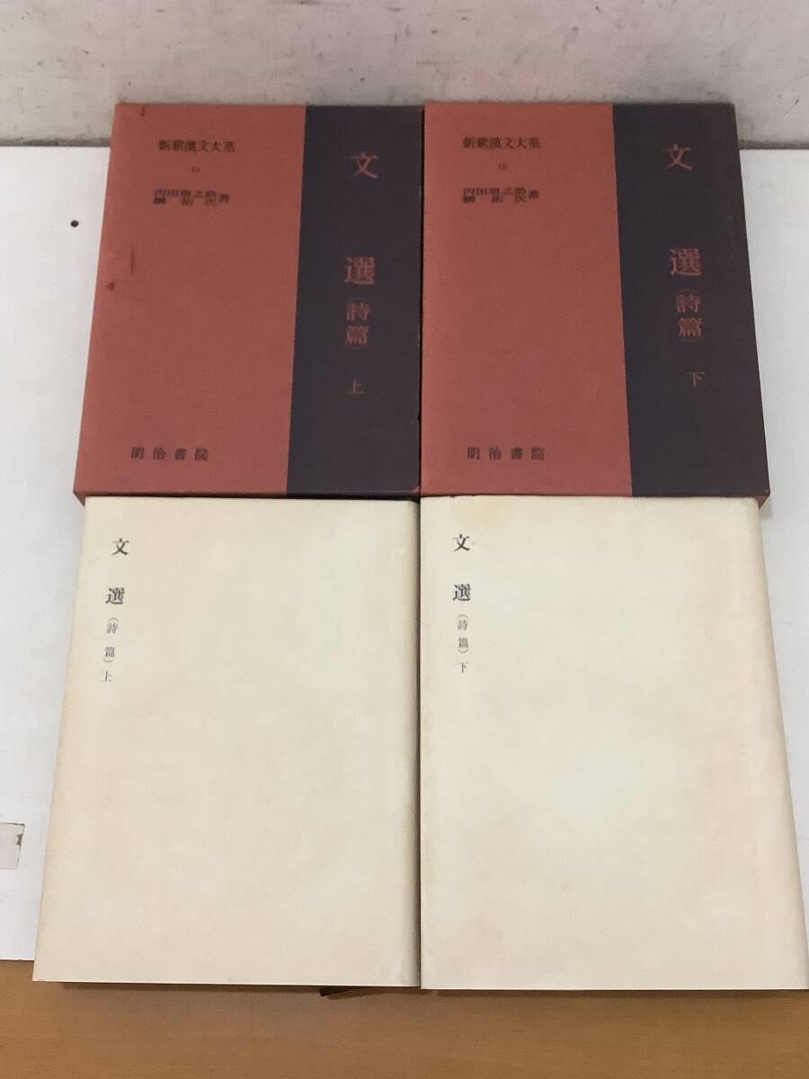 g680 文選 詩篇 上下巻 新釈漢文大系14・15 明治書院 昭和44年 1Ja7拍卖