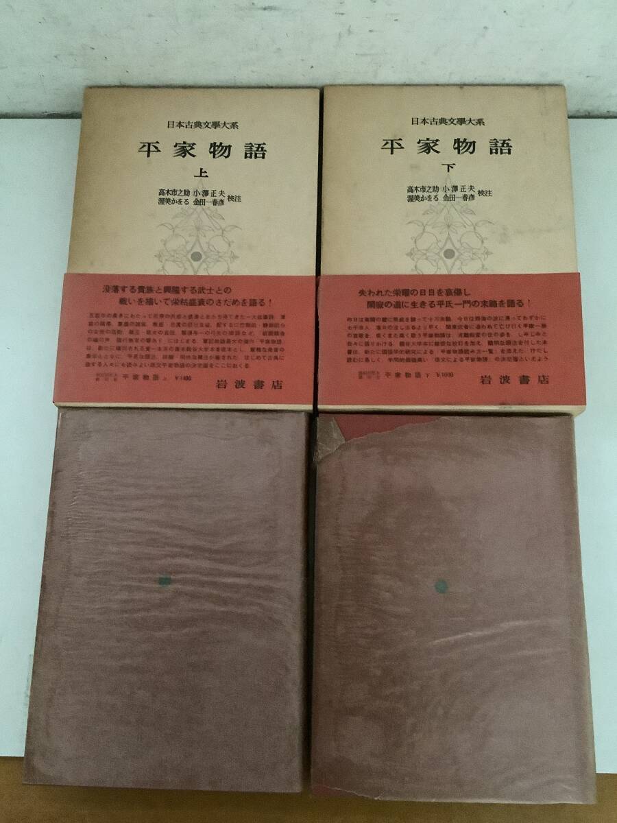 g685 平家物語 上下巻 日本古典文学大系32・33 岩波書店 昭和48年~昭和49年 月報付 1Ja4拍卖