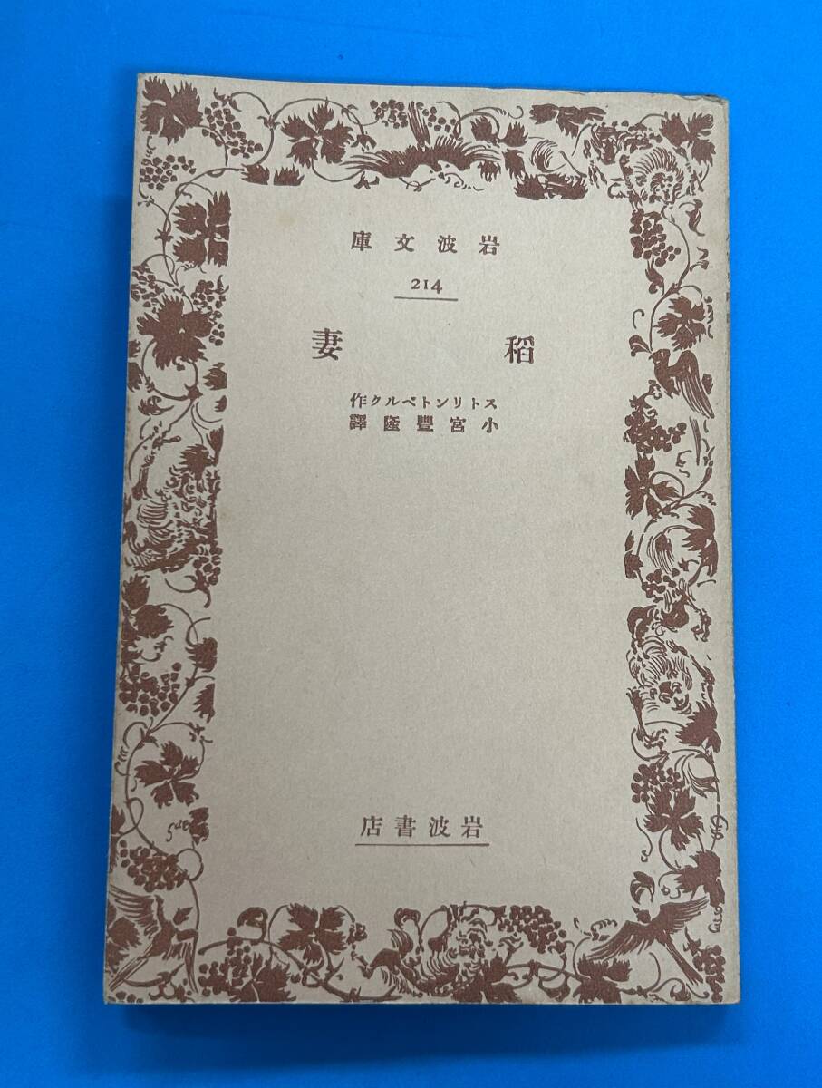 ■g206 稲妻 ストリントベルク 小宮豊隆訳 昭和2年初版 岩波文庫 1Fd6拍卖