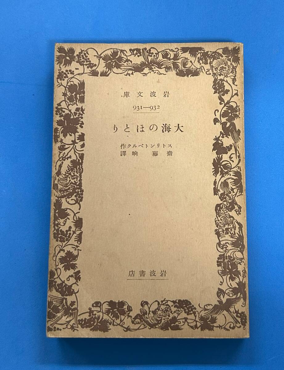 ■g201 大海のほとり ストリントベルク作 斉藤訳 昭和8年 初版 岩波文庫 1Fd6 拍卖