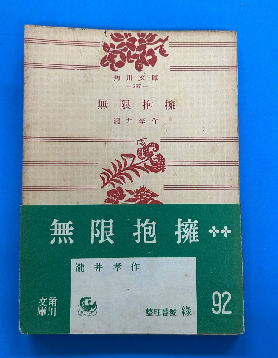 ■g204 無限抱擁 瀧井考作 帯付 角川文庫 1Fd6拍卖
