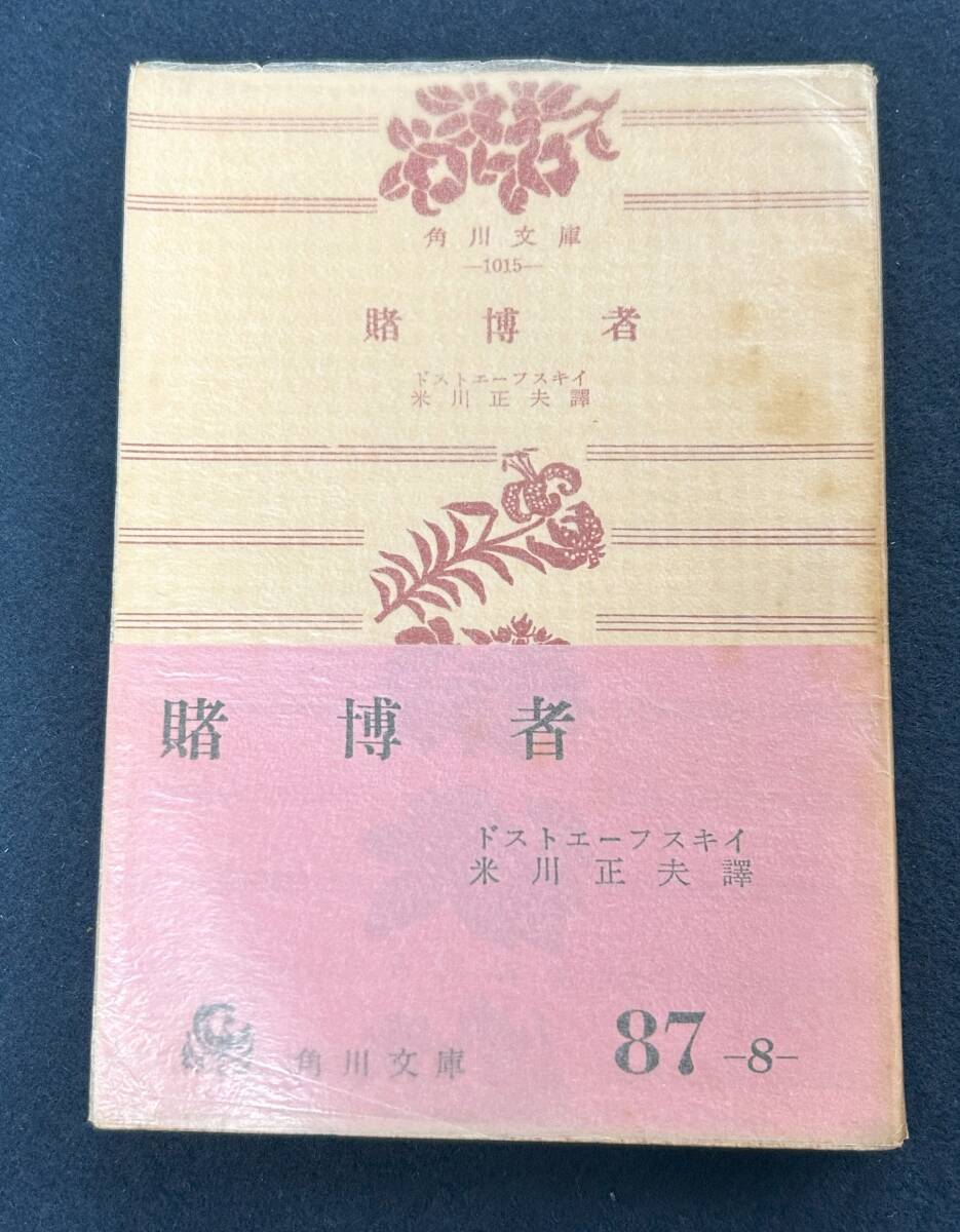 ■g213 賭博者 ドストエーフスキイ 米川正夫 訳 昭和30年初版 角川文庫 1Fd6拍卖