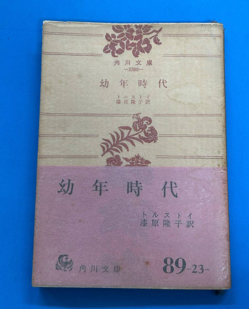 ■g203 幼年時代 トルストイ 漆原隆子訳 昭和40年初版 帯付き 角川文庫 1Fd6拍卖