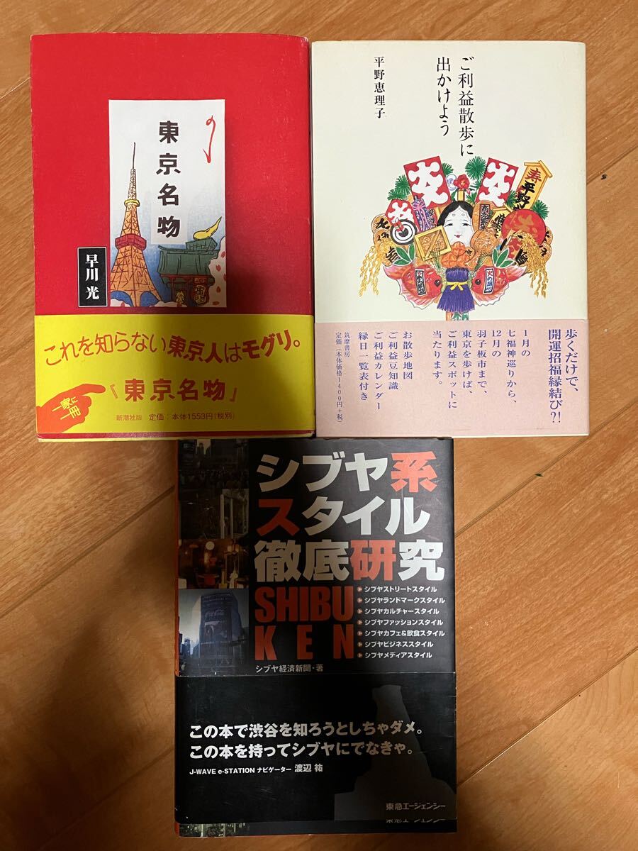 東京 ガイド本 大量まとめ売り3冊セット 東京名物 早川光 ご利益散歩に出かけよう 平野恵理子 シブヤ系スタイル徹底研究 散歩の達人 東京人拍卖