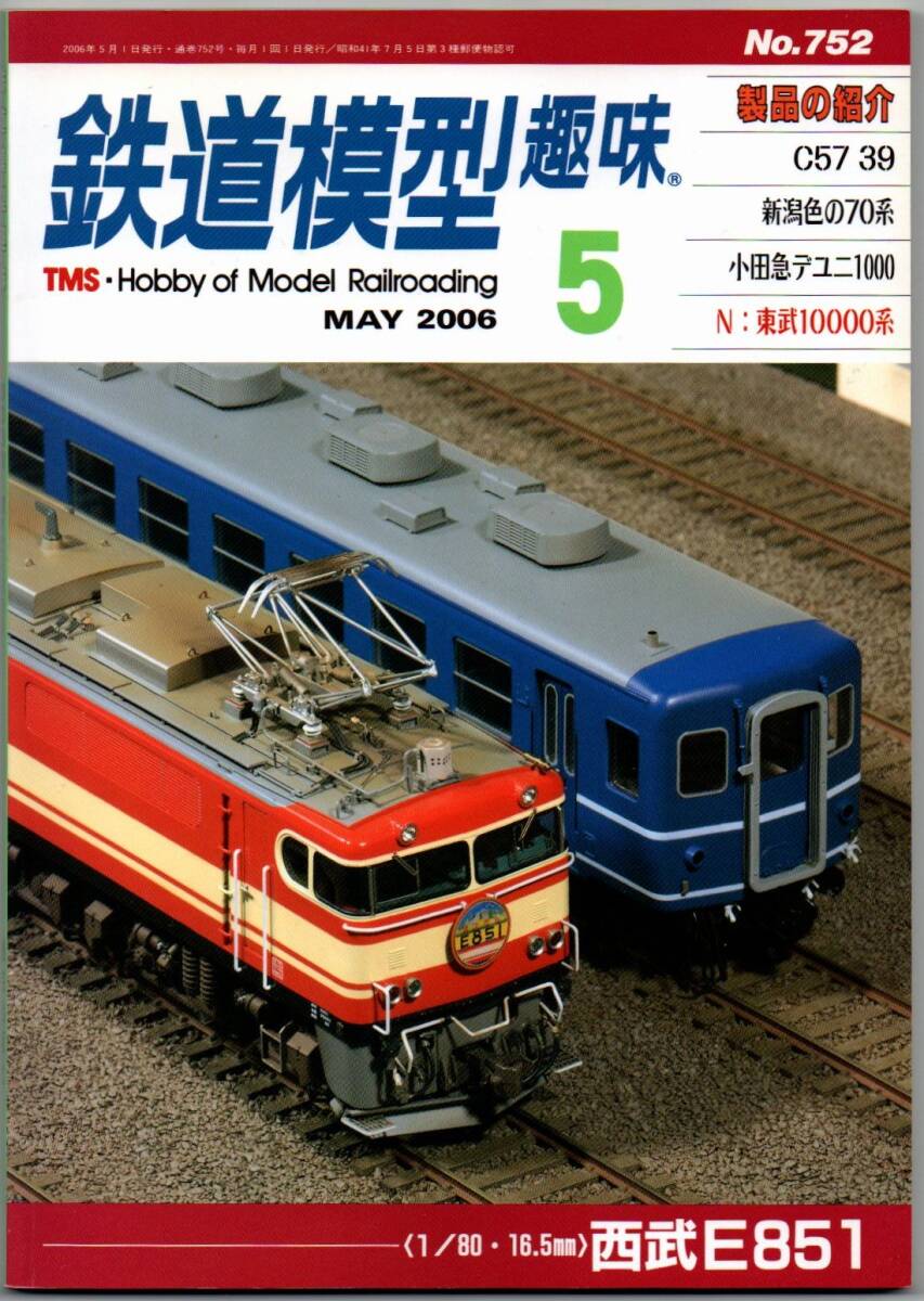 105* 鉄道模型趣味 2006年05月号 NO.752 西武E851 C57 39 新潟色の70系 小田急デユニ1000 N:東武10000系拍卖