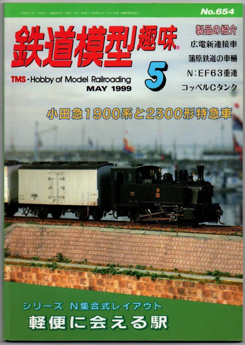 105* 鉄道模型趣味 1999年05月号 NO.654 小田急1900系と2300形特急車 広電新連接車 蒲原鉄道の車輛 コッペルのCタンク拍卖