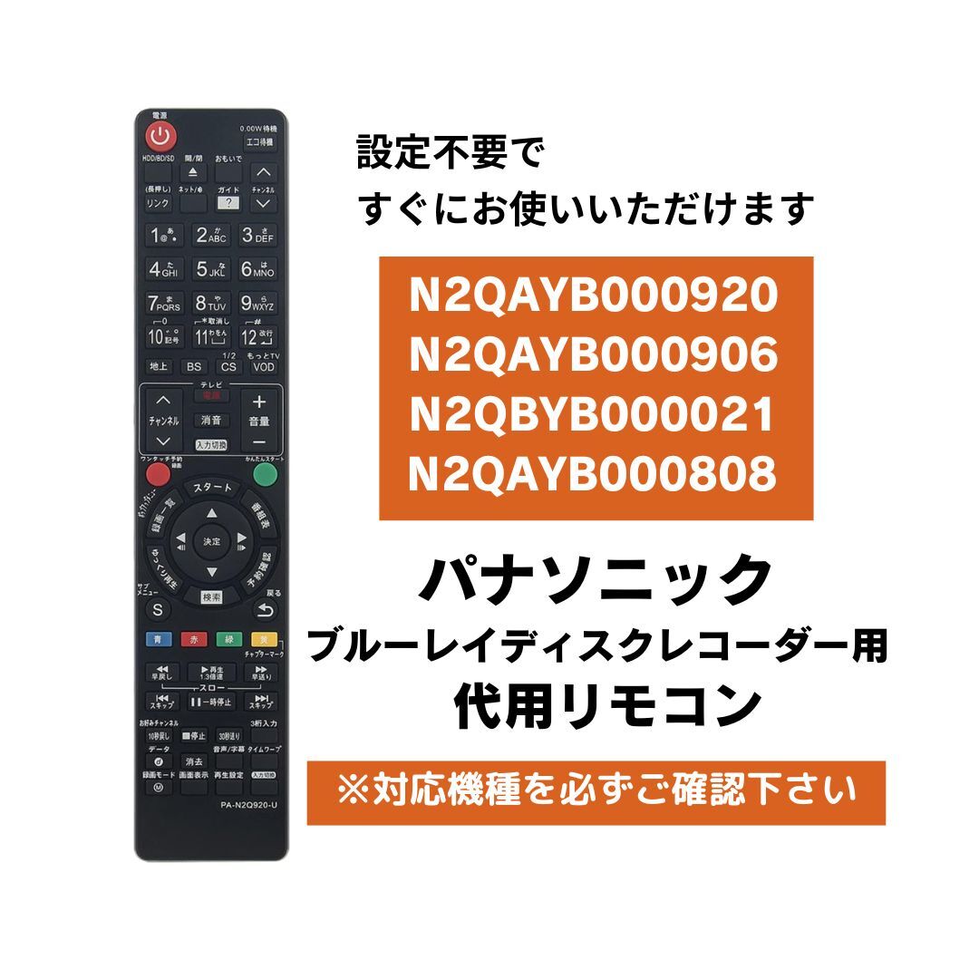 パナソニック ブルーレイ ディーガ リモコン N2QAYB000920 N2QAYB000906 他 代用リモコン Panasonic DIGA拍卖