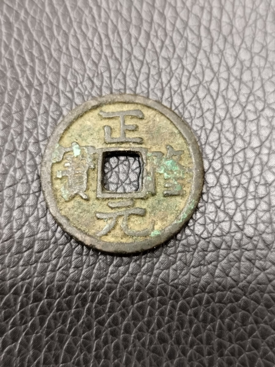 古銭 正隆元宝 正隆元寳 せいりゅうげんぽう 折五 金朝 1157年 穴銭 硬貨 真書体拍卖