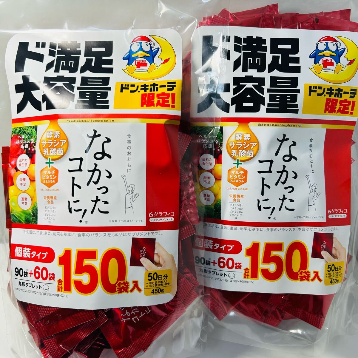 なかったことに 150袋 グラフィコ 2袋 計100日分拍卖
