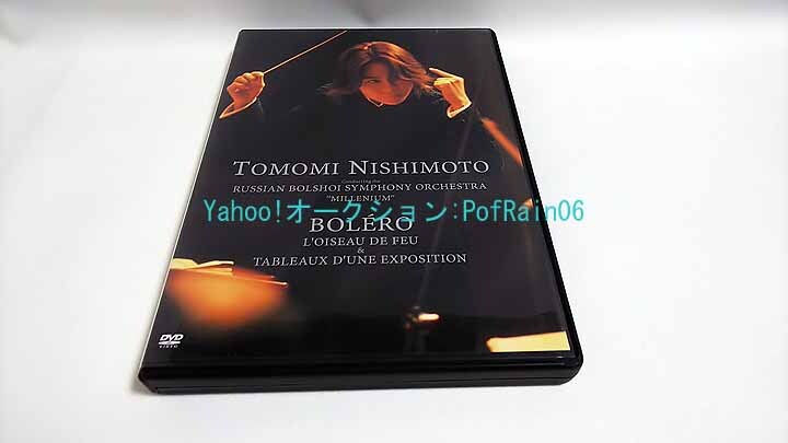 DVD 西本智実 ロシア・ボリショイ交響楽団ミレニウム ボレロ 火の鳥&展覧会の絵拍卖