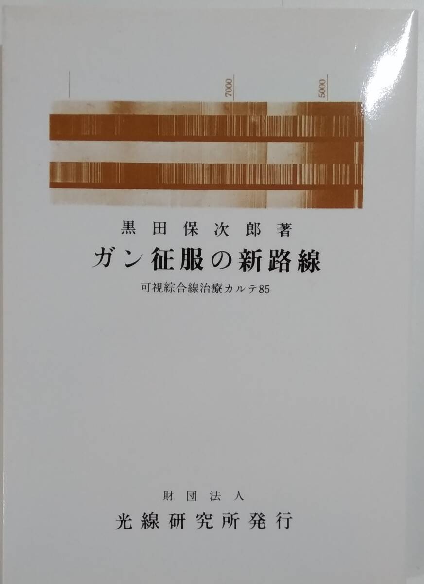 【☆TN-1941】 中古品 ガン征服の新路線 可視綜合線治療カルテ85 黒田保次郎 (S:H)拍卖