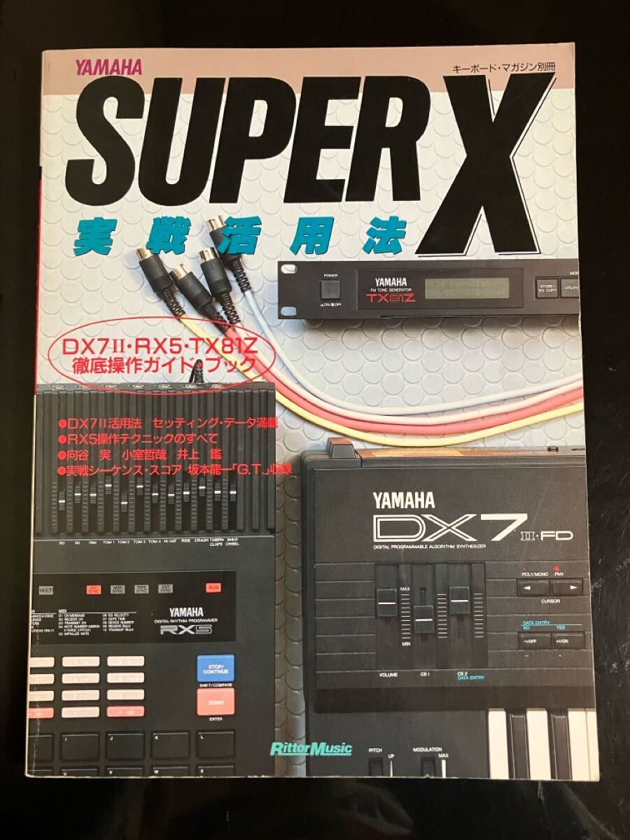 【即決・送料込み】ヤマハ スーパーX 実践活用法 キーボード・マガジン別冊拍卖