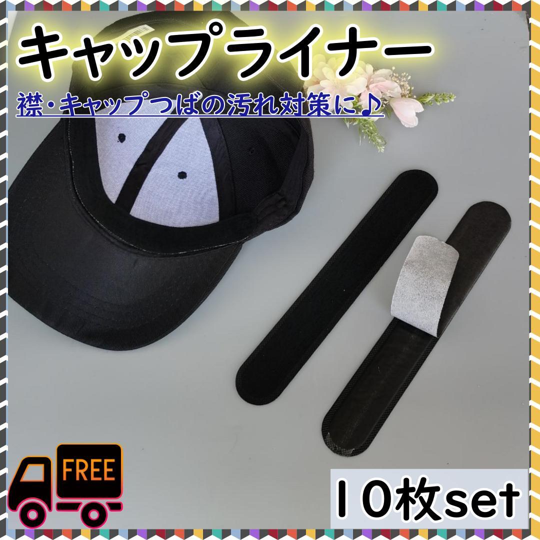 キャップライナー 汗取りパッド 10枚 帽子 襟袖汚れ防止 汗吸収 ファンデ拍卖
