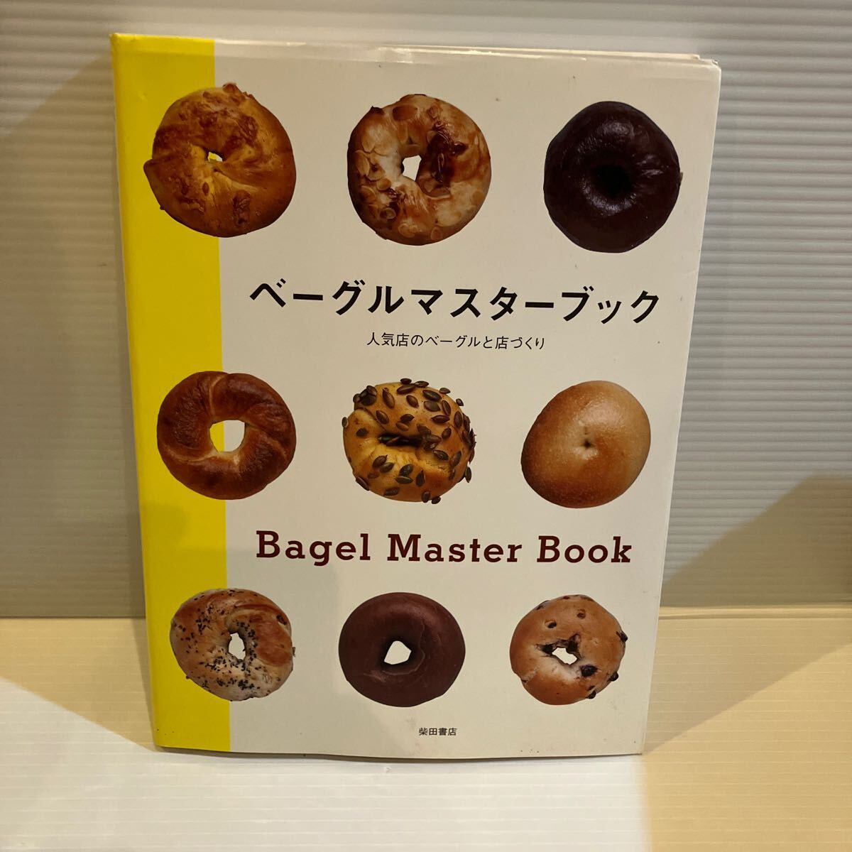 【送料込】 ベーグルマスターブッ 柴田書店 古本拍卖
