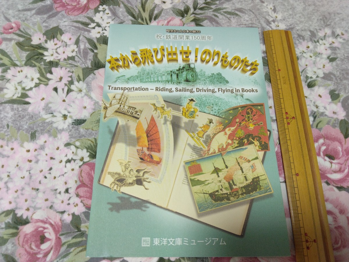 送料込み! 展示会『本から飛び出せ!のりものたち』 展 図録 (乗り物 鉄道 地下鉄 馬 船 書物 船舶 ジャンク船 企画展 特別展拍卖