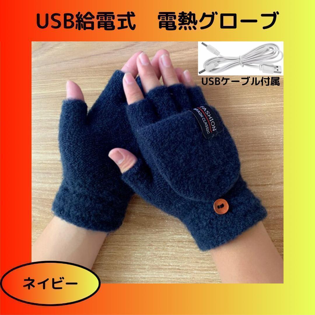 【ネイビー】USB給電式 電熱グローブ 電熱手袋 指切り カバー付き拍卖