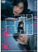 【中古】《ケースなし》◎映画版 変な家【訳あり】【レンタル専用DVD】拍卖