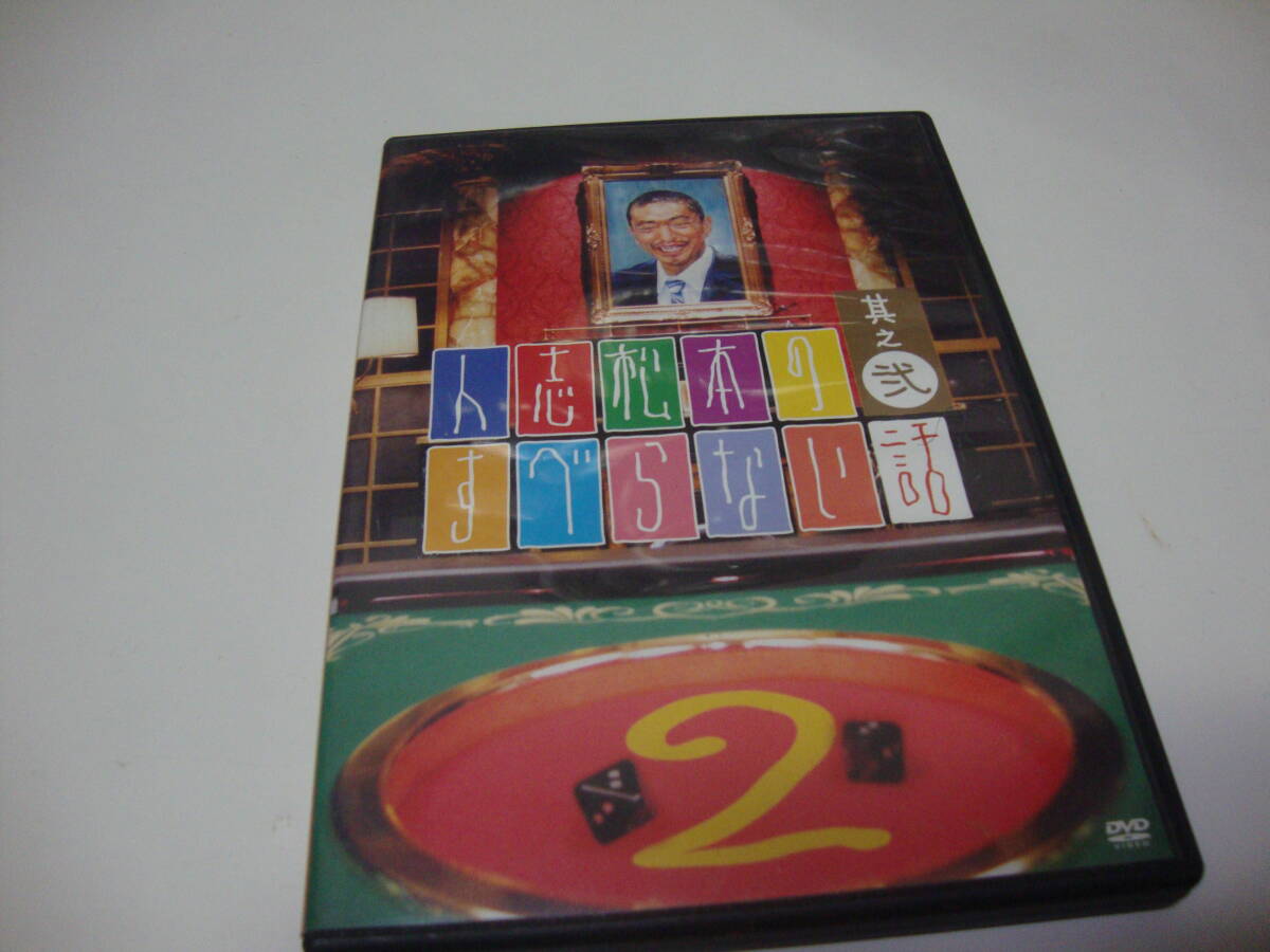 人志松本のすべらない話 其の弐 DVD 松本人志拍卖