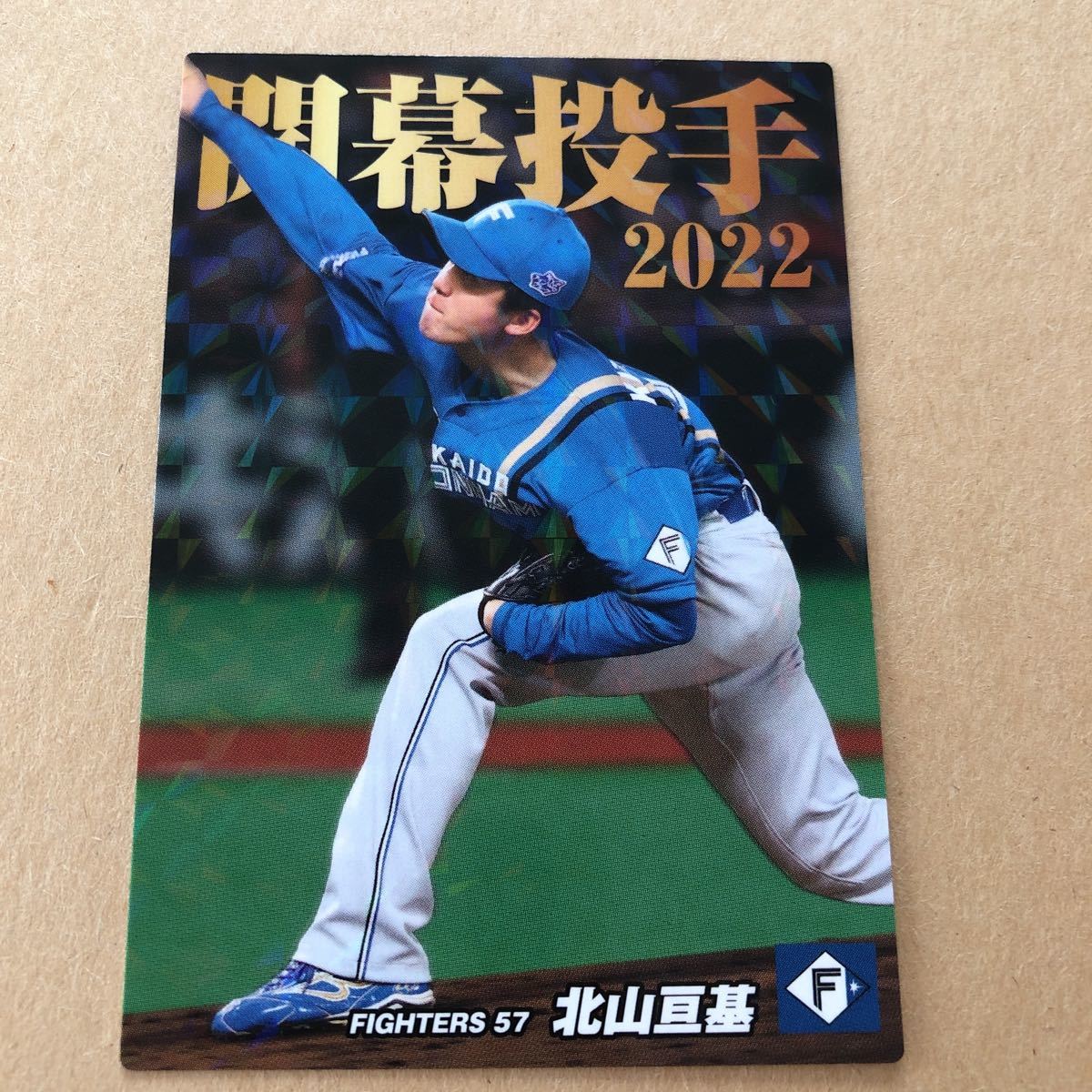 カルビー プロ野球 2022 OP-11 北山亘基拍卖