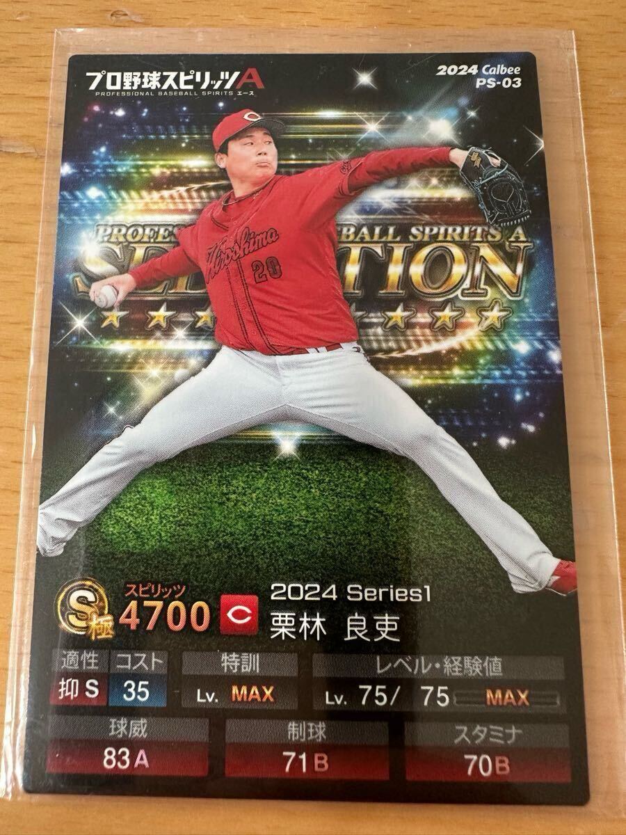 カルビー プロ野球 プロスピ 2024 PS-03 栗林良吏拍卖