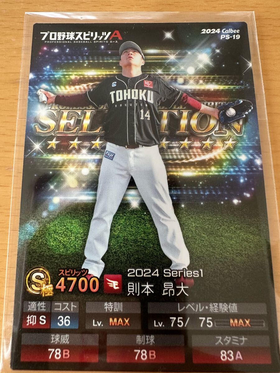 カルビー プロ野球 プロスピ 2024 PS-19 則本昂大拍卖