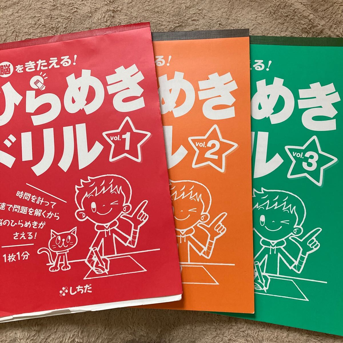 しちだ式★七田式★ひらめきドリル 3冊セット★幼児教育 早期教育 脳トレ 右脳開発 認知症予防★家庭保育園★拍卖