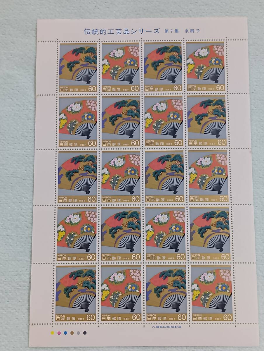 伝統的工芸品シリーズ 第7集 京扇子 1986 切手シート1枚 V拍卖