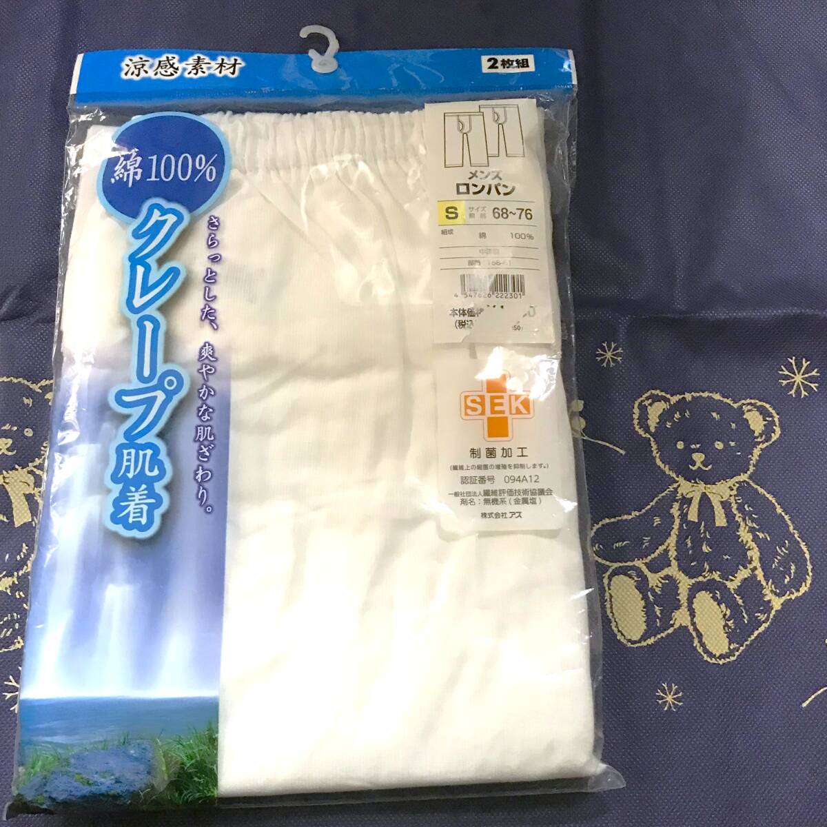 新品 クレープ肌着 ロングパンツ ロンパン Sサイズ 2枚組 綿100% イオン拍卖