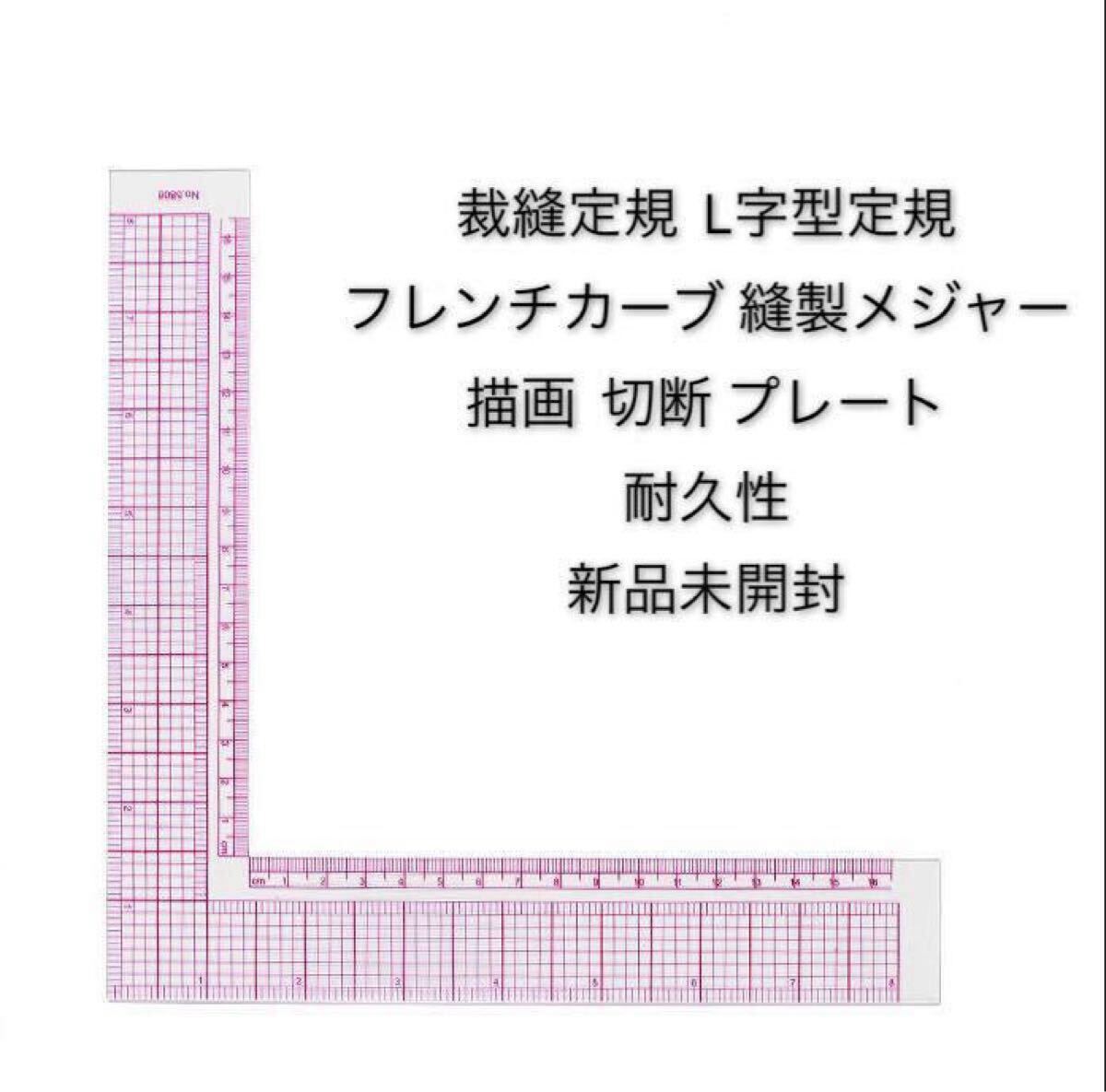裁縫定規 L字定規 フレンチカーブ 縫製メジャー 描画 切断 プレート 洋裁 手芸 手作り ハンドメイド 型紙 図面 新品未開封拍卖