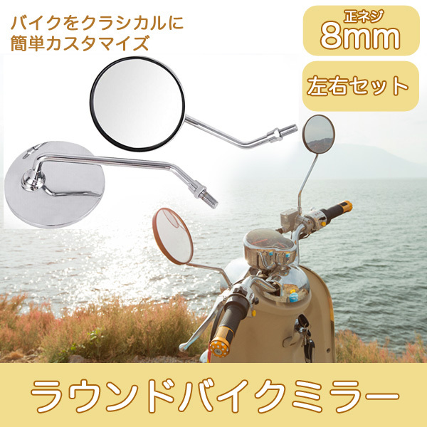 ★送料無料★【17ZA】8mm ラウンド バイクミラー バックミラー 左右セット 凡用拍卖
