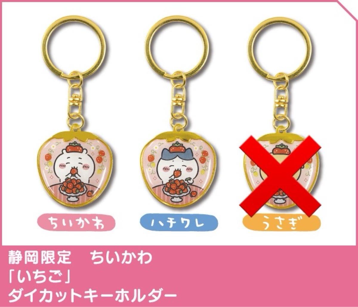 ちいかわ ご当地キーホルダー 静岡限定 いちご ちいかわ+ハチワレ拍卖