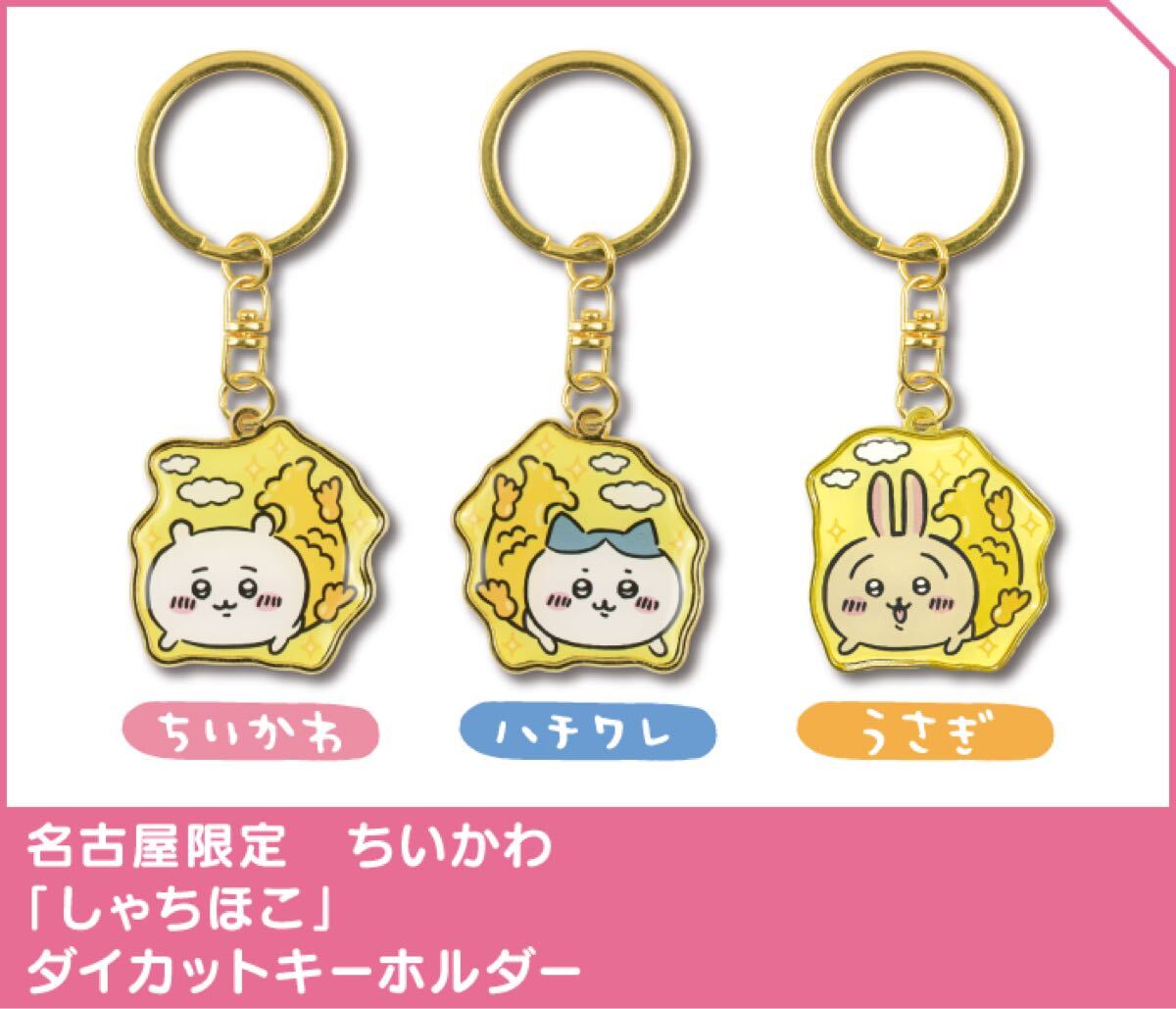 ちいかわ ご当地キーホルダー 名古屋限定 しゃちほこ ちいかわ+ハチワレ+うさぎ//拍卖