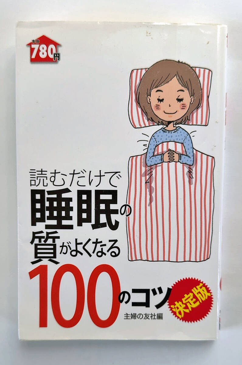 USED 主婦の友社「読むだけで睡眠の質がよくなる100のコツ(決定版)」拍卖