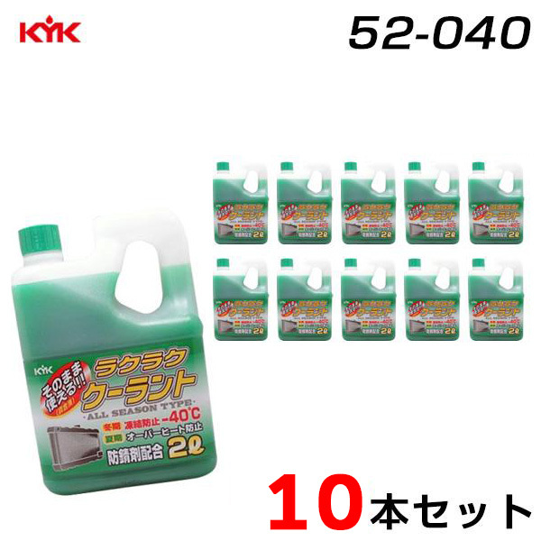 古河薬品工業 【10本セット】クーラント 希釈不要 防錆剤配合 凍結温度 -40度 2L×12 緑 52-040拍卖