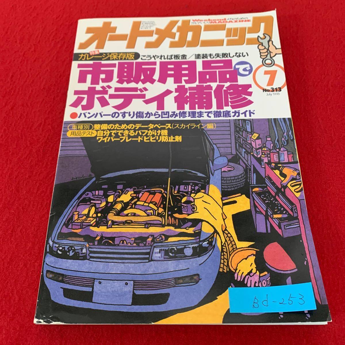 Bd-253/オートメカニック/内外出版社/平成10年7月発行/市販用品でボディ補修/バンパーのすり傷から凹み修理まで徹底ガイド/L3/70403拍卖