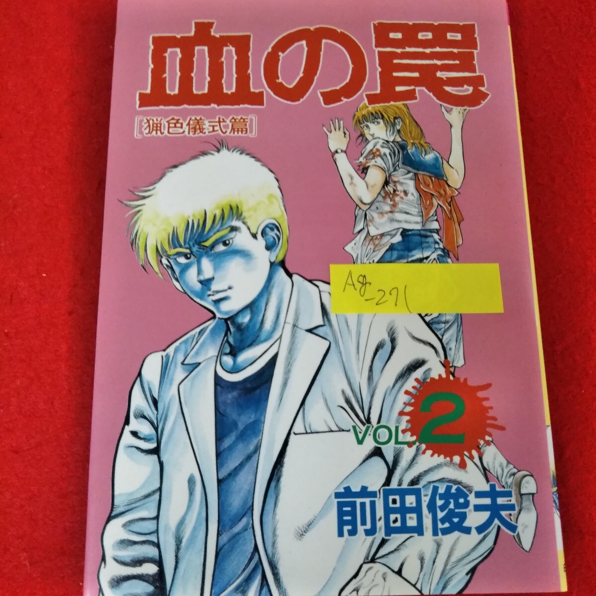 Ag-271/血の罠 猟色儀式篇 第二巻 前田俊夫 1987年6月10日初版第1刷発行 白夜書房/L3/70417拍卖