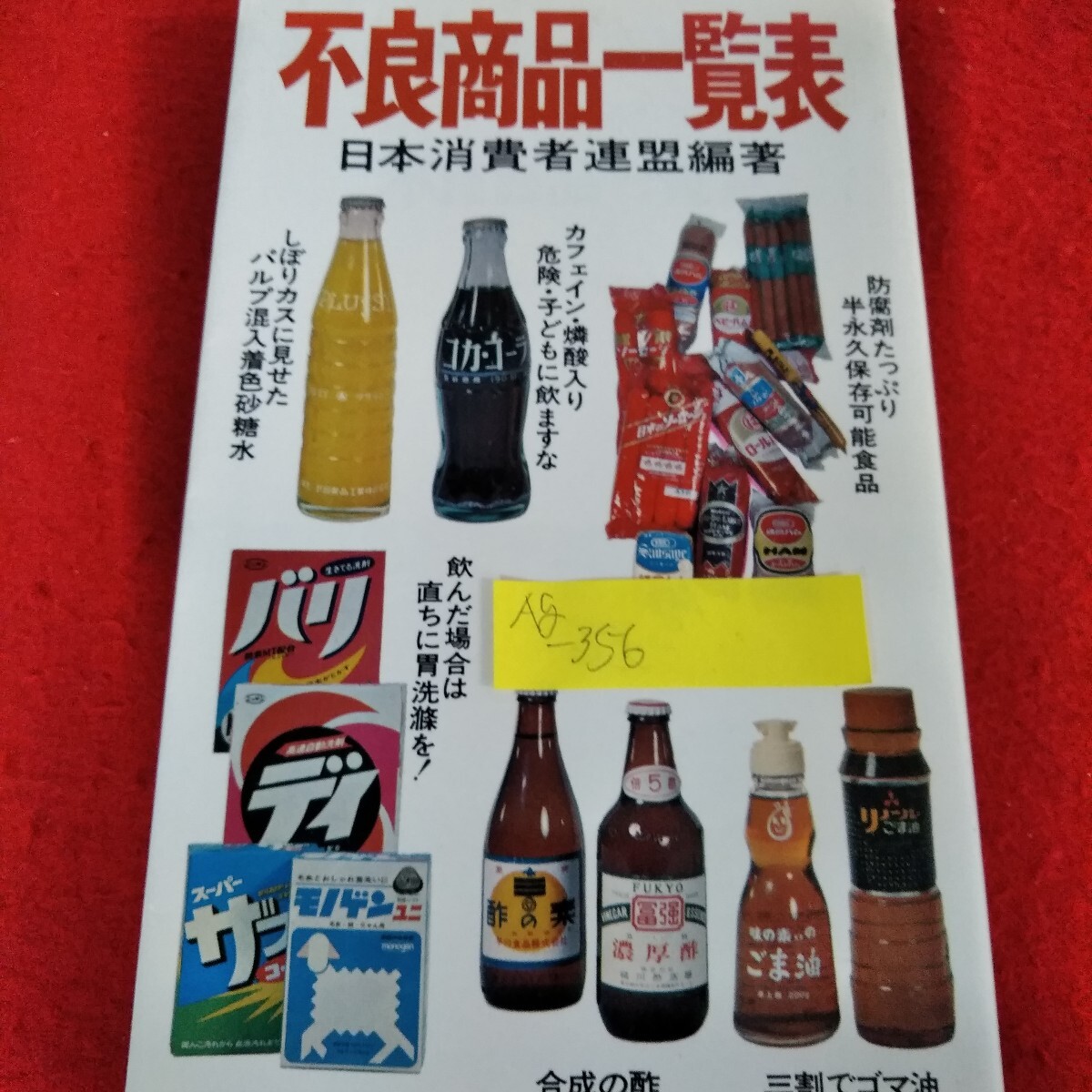 Ag-356/不良商品一覧表 日本消費者連盟編著 1981年1月31日第1版第18刷発行 もう消費者はダマされない 三一書房/L3/70425拍卖