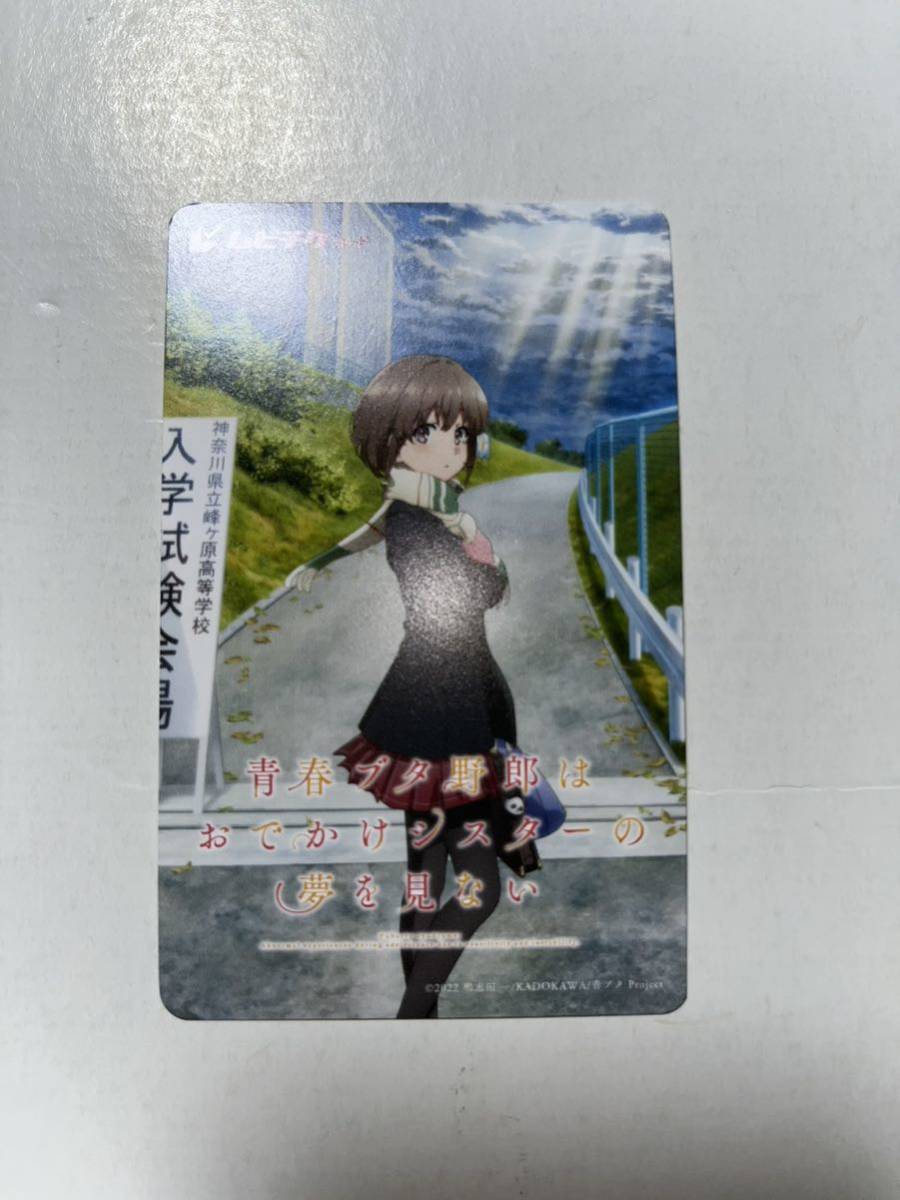 青春ブタ野郎はおでかけシスターの夢を見ない 使用済み ムビチケ 削りなし 青ブタ拍卖