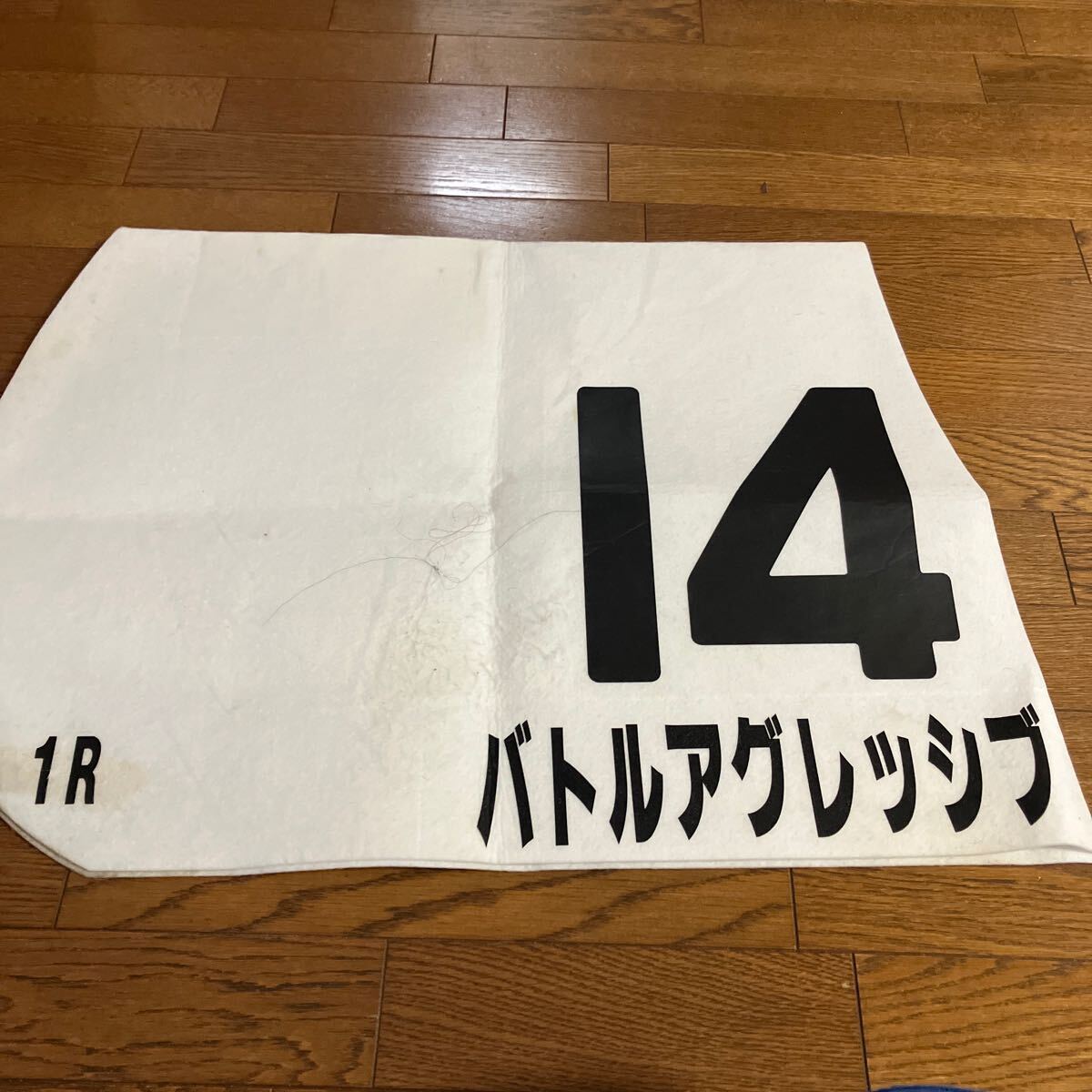 競馬JRA 実使用ゼッケン バトルアグレッシブ拍卖