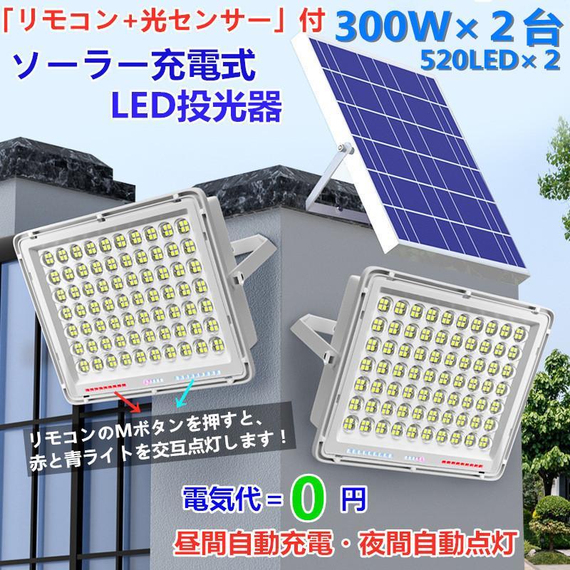 送無料!即納警告機能付!300W相当「2台セット600W相当」ソーラーLED投光器 「光センサー、リモコン付」調光・電量表示可ー災害 停電に最適拍卖