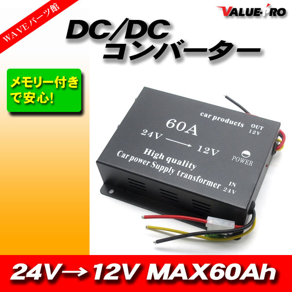 24V → 12V DC / DC コンバーター Max 60Ah / 配線解説付き 新品 メモリー バックアップ トラック 変圧器拍卖