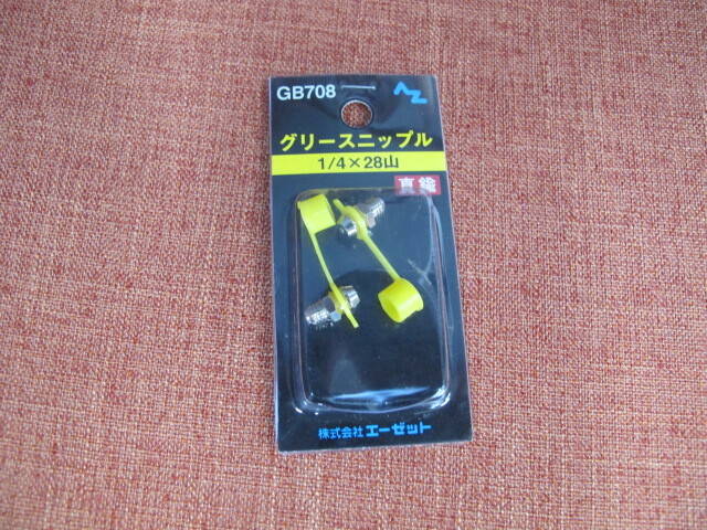 AZ(エーゼット) グリースニップル 1/4×28山 2個入り GB708拍卖