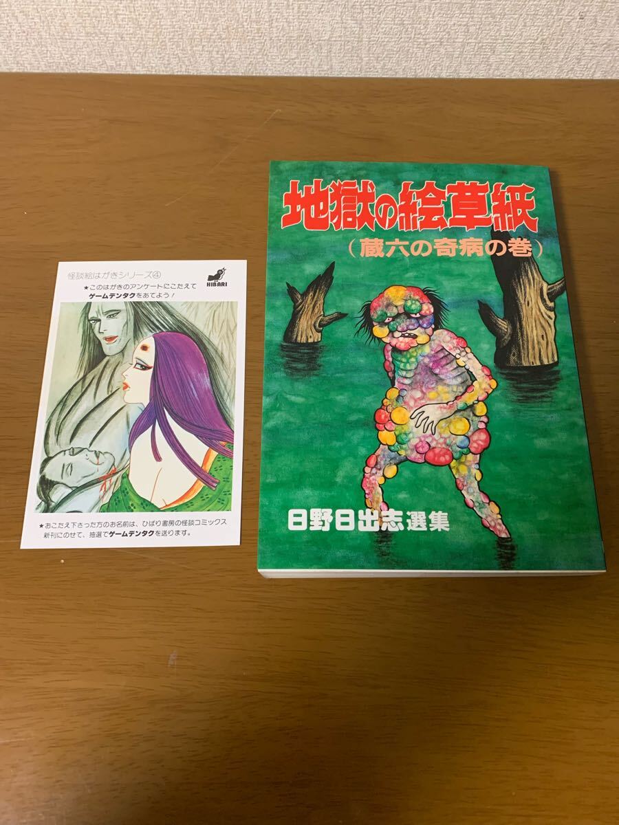 地獄の絵草紙(蔵六の奇病の巻)1987年 初版 日野日出志 選集 ひばり書房 ヒット・コミックス 絵ハガキ付き 希少 レア 中古 現状品拍卖