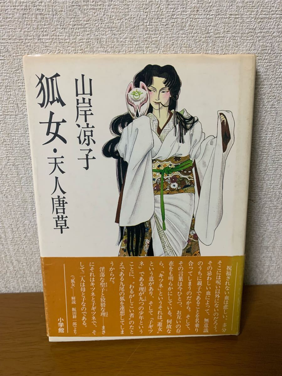 狐女・天人唐草 山岸涼子 昭和56年 初版 帯付き 希少 レア 中古 現状品拍卖