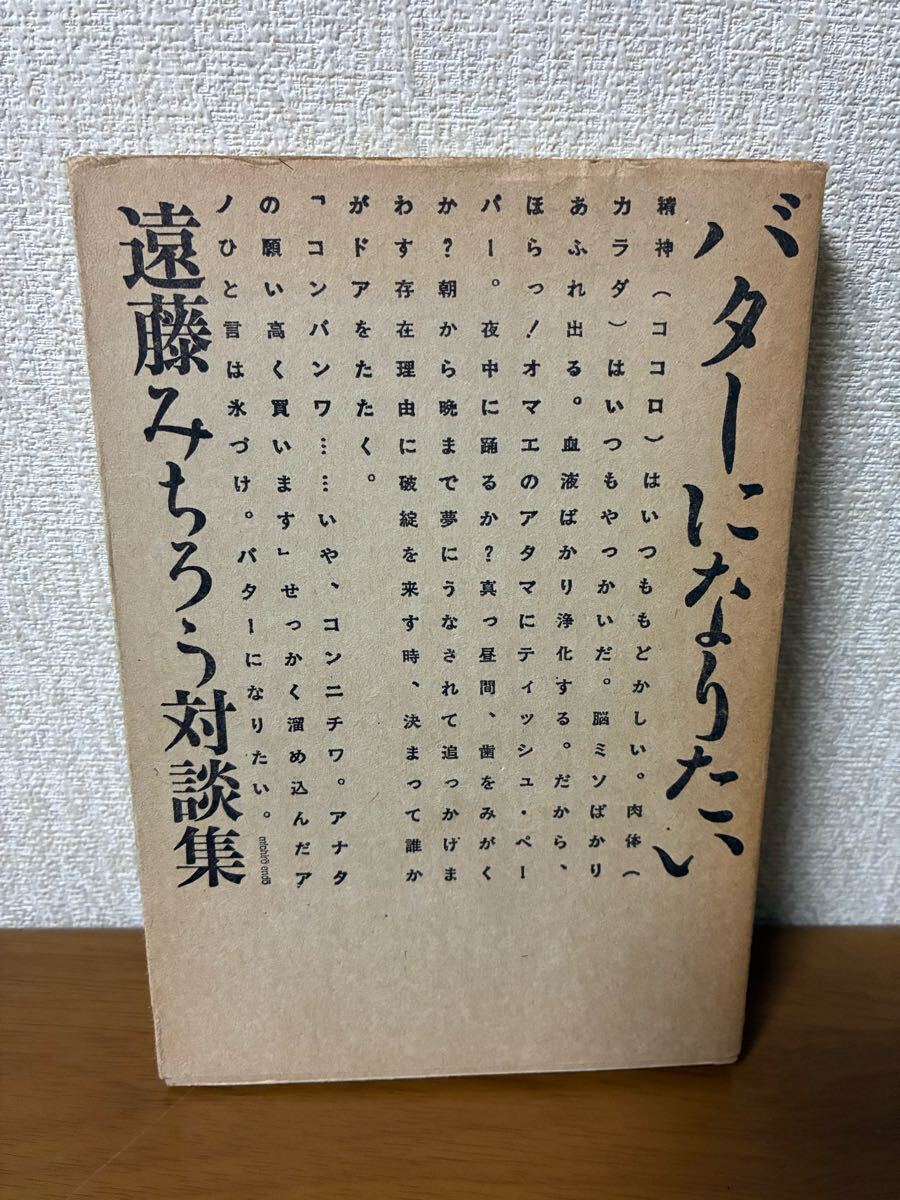 遠藤みちろう対談集 バターになりたい 1984年 初版 希少 レア 中古 現状品拍卖