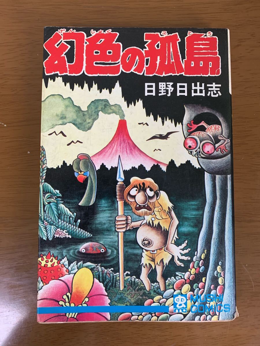 日野日出志 幻色の孤島 昭和47年 初版 虫コミックス カバーの裏にイラスト付き 希少 レア 中古 現状品拍卖