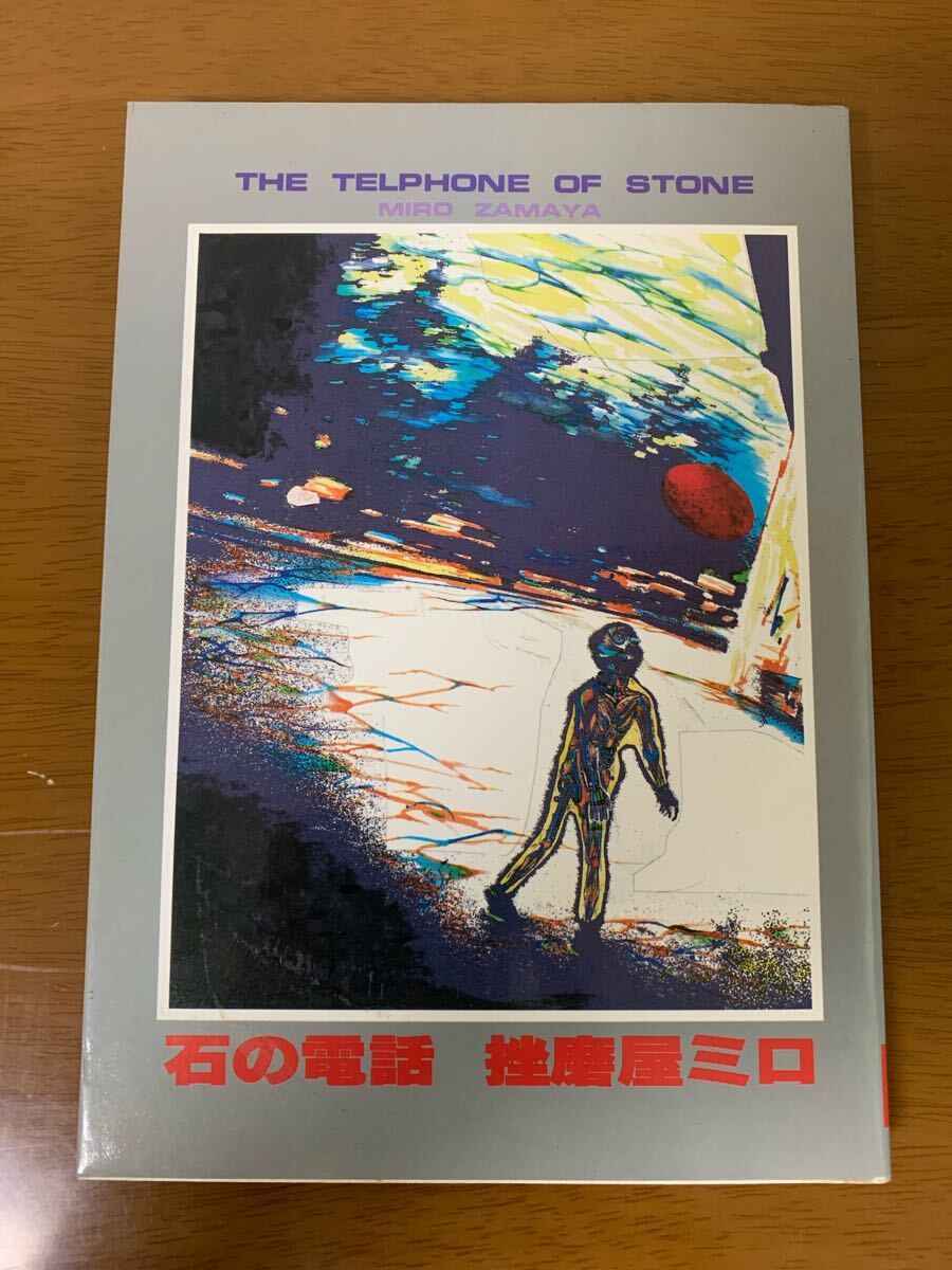 石の電話 挫磨屋ミロ 昭和60年 初版 けいせい出版 大友克洋 つげ義春 希少 レア 中古 現状品拍卖