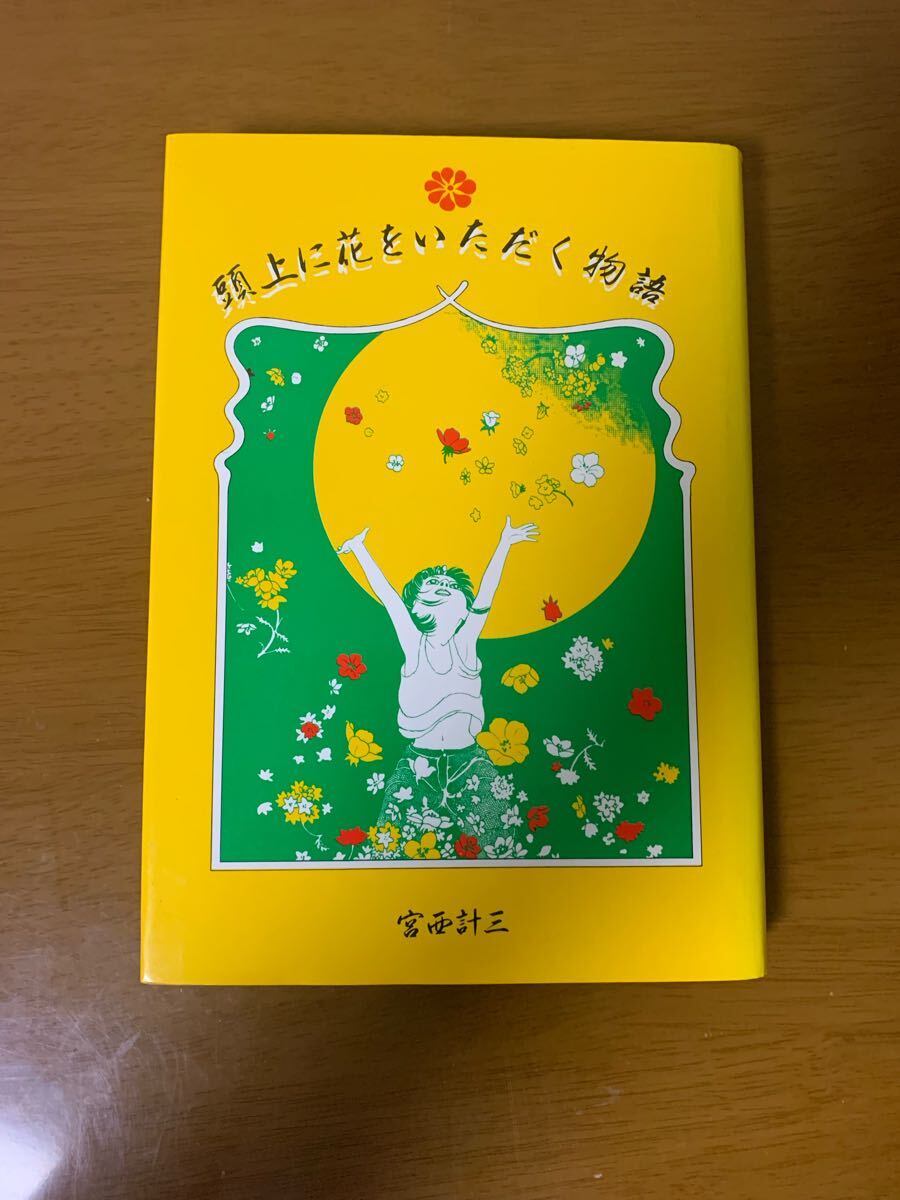 頭上に花をいただく物語 宮西計三 初版 中古 現状品拍卖