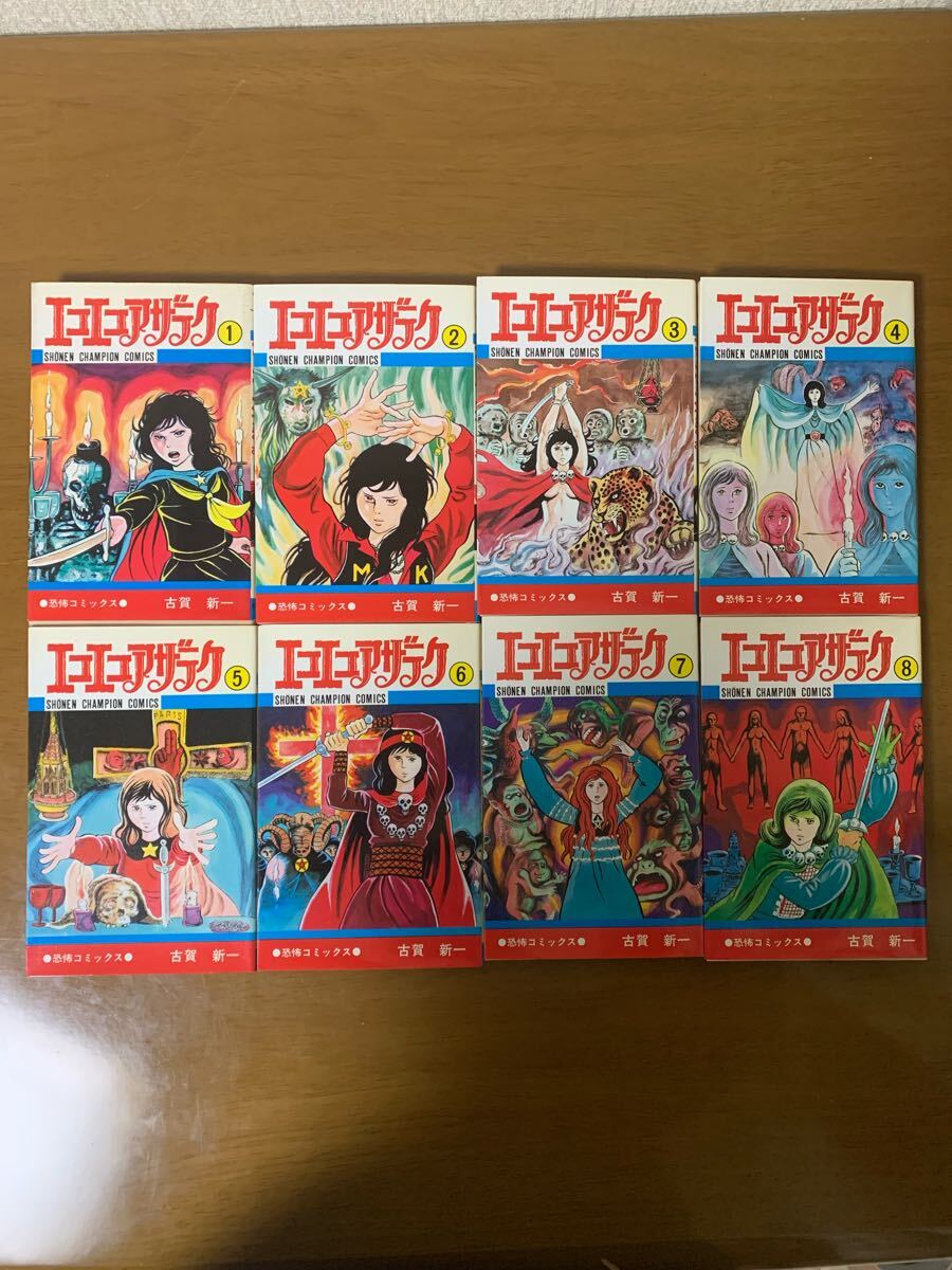 エコエコアザラク 古賀新一 恐怖コミックス 1巻〜8巻 8冊セット 希少 レア 中古 現状品 拍卖